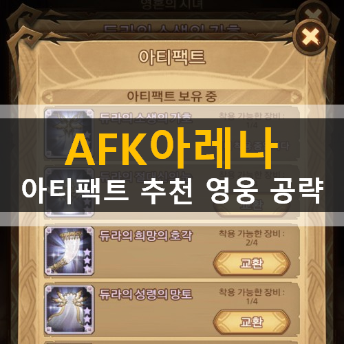  AFK 아레나 아티팩트 추천 영웅 공략 듀라의소생의가호 듀라의절대신의눈 듀라의희망의호각 듀라의성령의망토 듀라의신성의칼날 듀라의영원한성배 듀라의위엄의반지