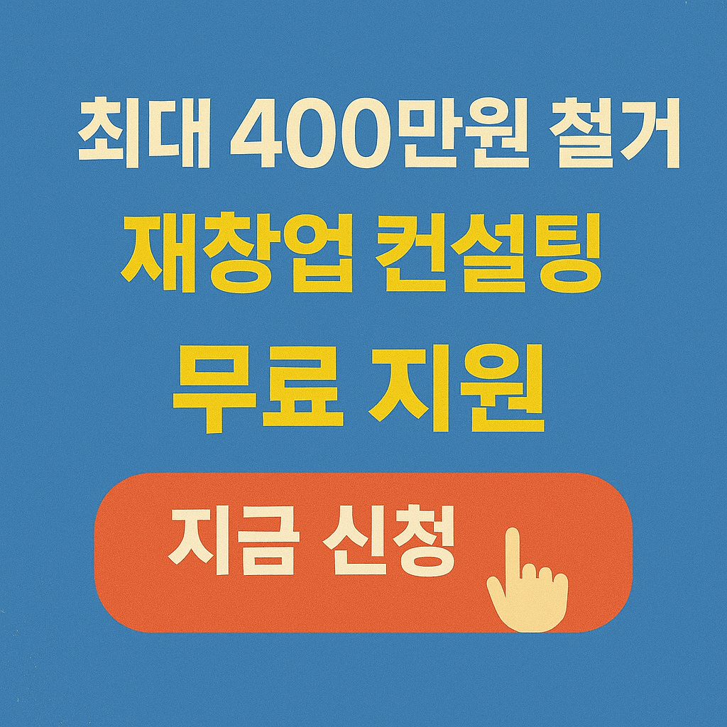 소상공인 폐업 고민 끝! 점포 철거비 400만원 지금 신청&amp;#44;원스톱폐업지원 사업