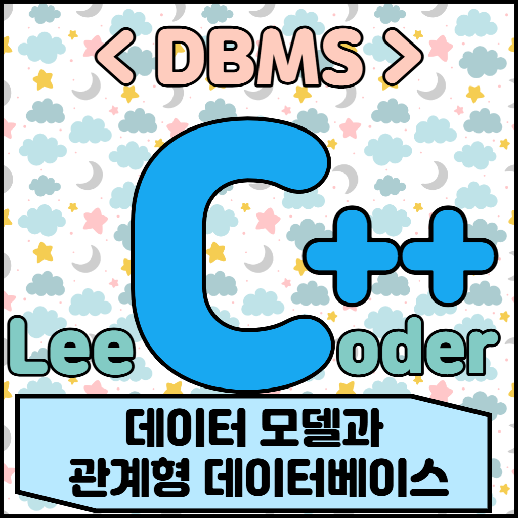  [DBMS] DBMS 기초 : 데이터 모델과 관계형 데이터베이스