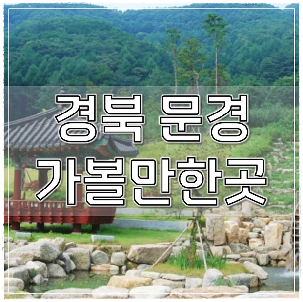  경북 문경 가볼만한곳 베스트7(2022-23최신)