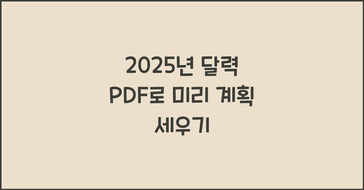 2025년 달력 pdf