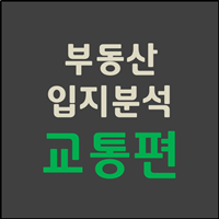  부동산 입지분석 교통편