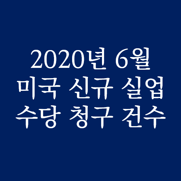  2020년 6월 미국 신규 실업 수당 청구 건수는?