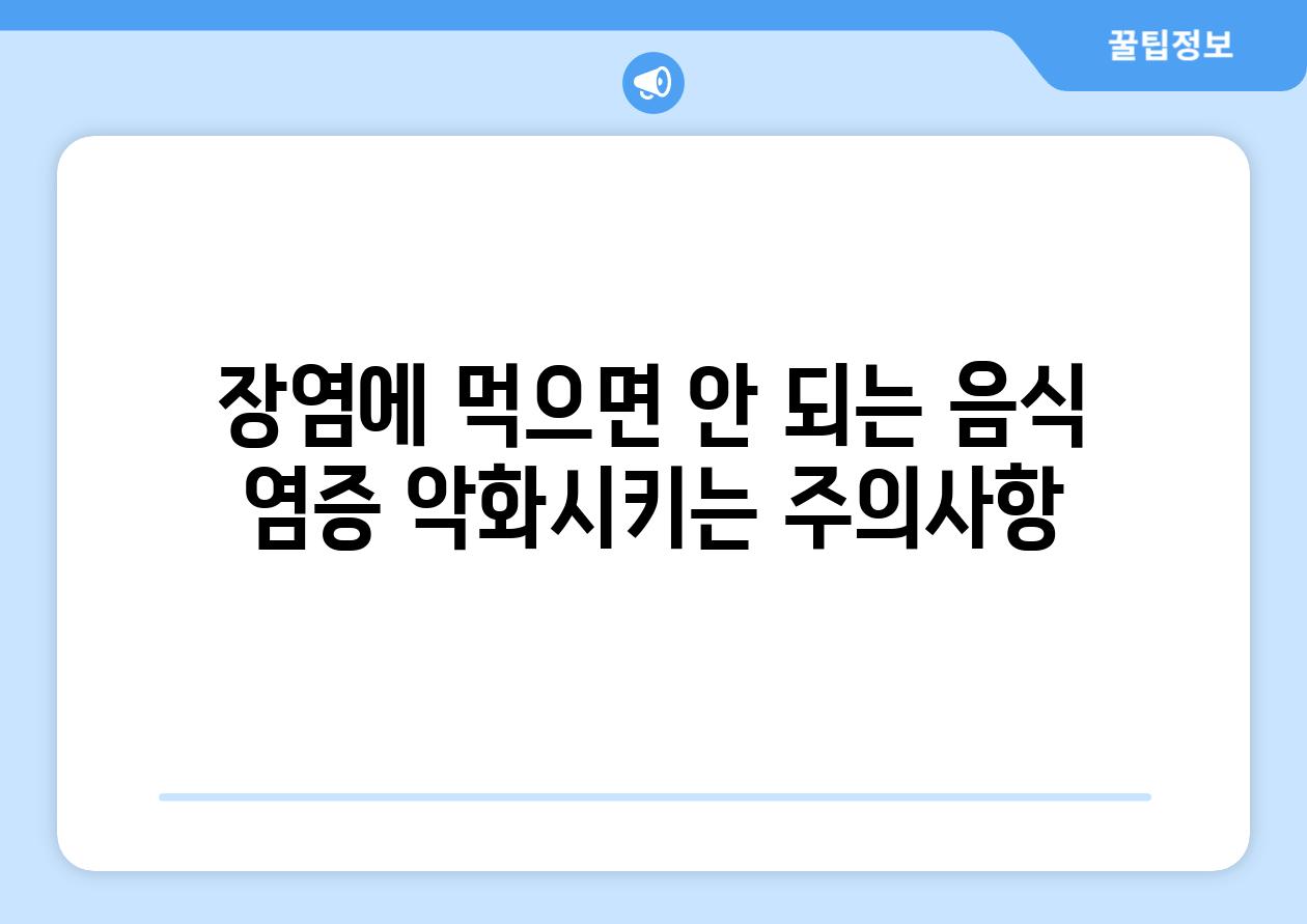 장염에 먹으면 안 되는 음식 염증 악화시키는 주의사항