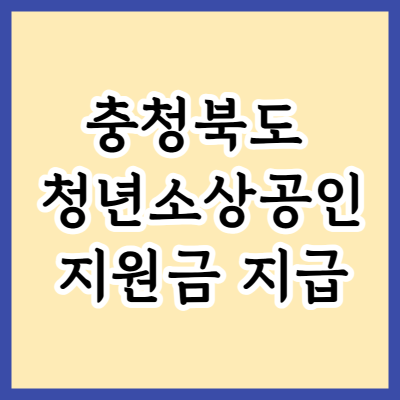  충청북도 청년소상공인 30만원 2분기 지원금 신청 방법 및 지원대상 자격안내