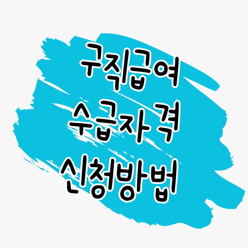 구직급여(실업급여) 수급자격 신청서 인터넷 제출 방법 완벽 정리 썸네일