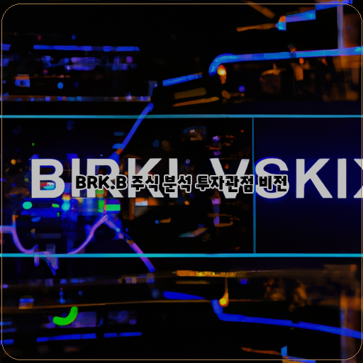  BRK.B 주식, 투자의 마중물을 높이는 다양한 비전들