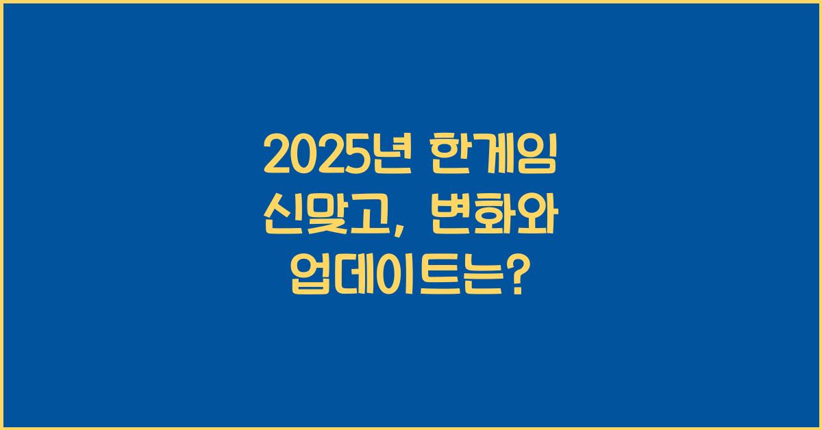 2025년 한게임 신맞고