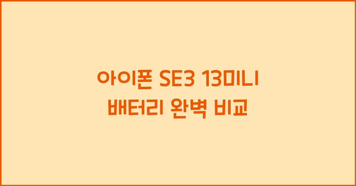 아이폰 se3 13미니 배터리