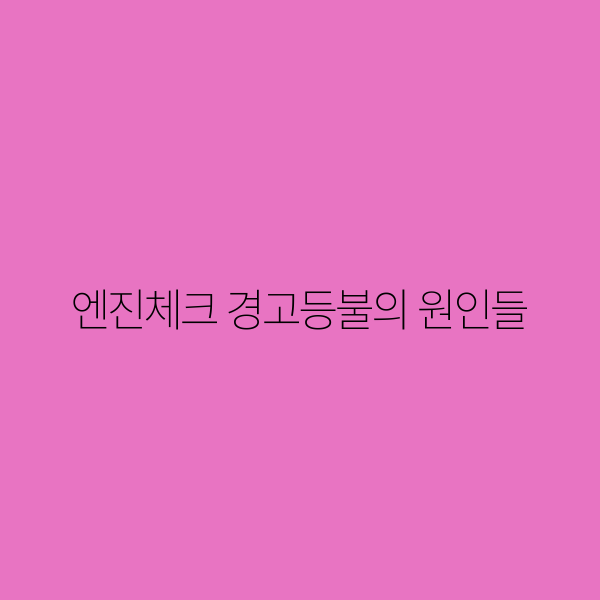엔진체크 이미지