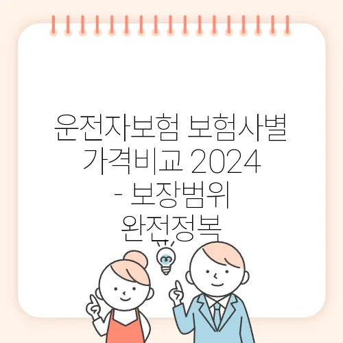 운전자보험 보험사별 가격비교 2024 - 보장범위 완전정복