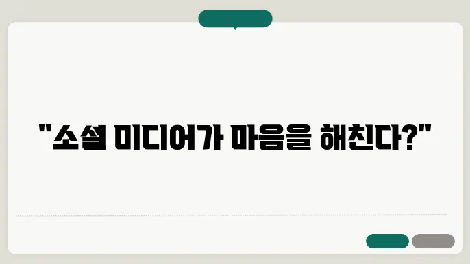 소셜 미디어 사용이 청소년의 정신 건강에 미치는 영향에 대해 조사하는 과정