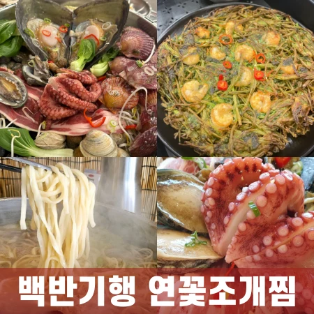 백반기행-연꽃조개찜