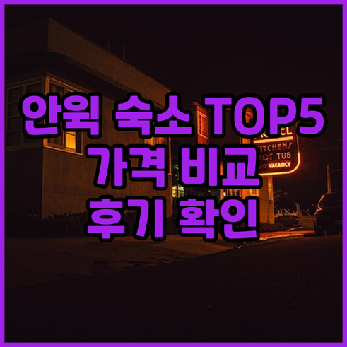 안윅 숙소 추천 TOP 5 가격 비교
