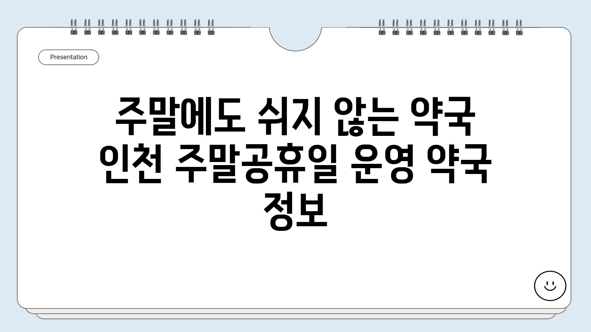 주말에도 쉬지 않는 약국 인천 주말공휴일 운영 약국 정보