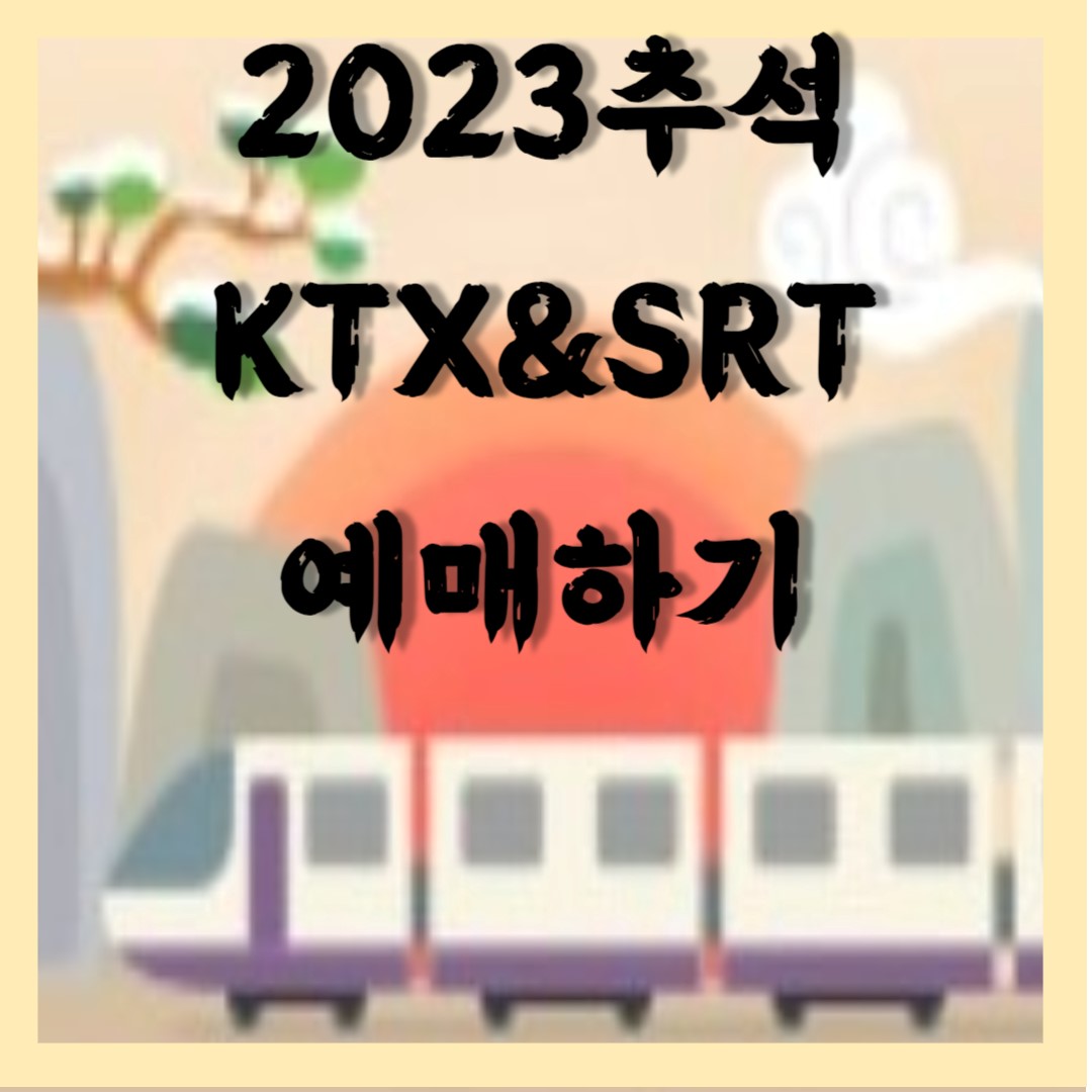  2023년 추석기차표 ktx&srt 꿀팁과 예매하기