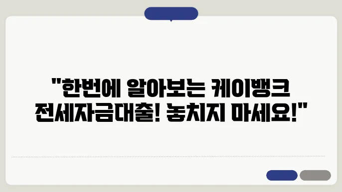 케이뱅크 전세자금대출 갈아타기 신청방법 및 준비서류 알아보기(케이뱅크 전세자금대출 종류와 대출한도 체크)