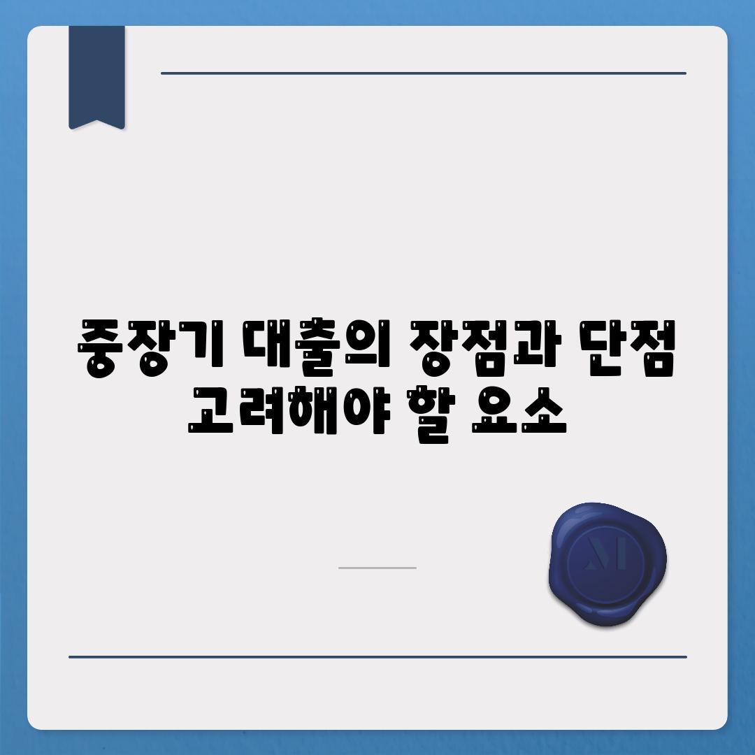 중장기 대출의 장점과 단점 고려해야 할 요소