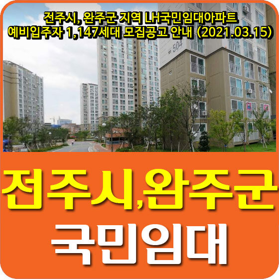  전주시, 완주군 지역 LH국민임대아파트 예비입주자 1,147세대 모집공고 안내 (2021.03.15)