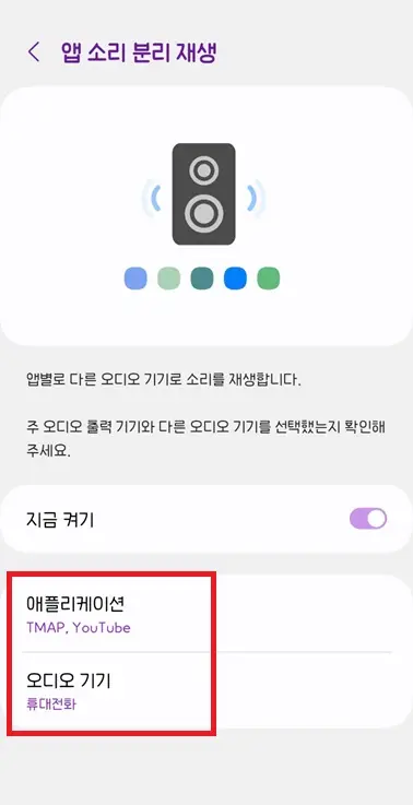갤럭시-앱-소리-분리-재생-설정-후