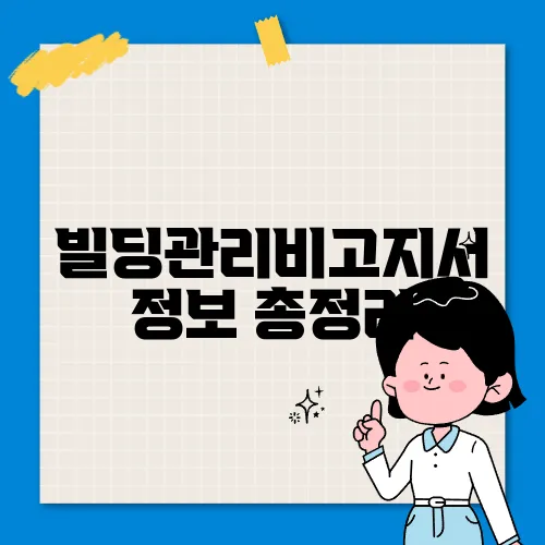 빌딩관리비고지서 정보 총정리