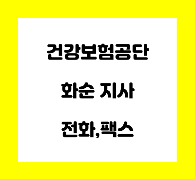  건강보험공단 화순지사 전화번호