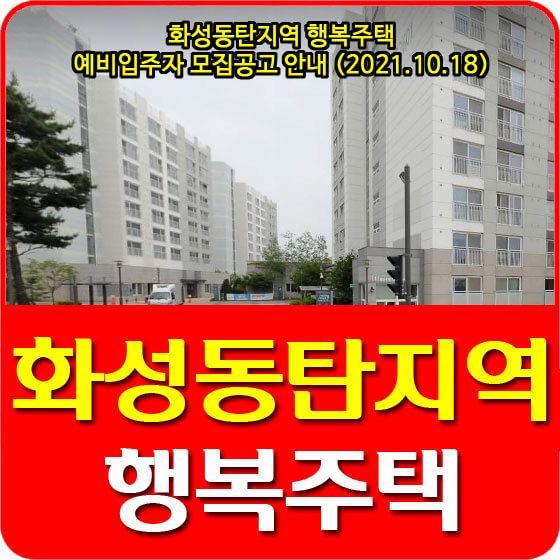  화성동탄지역 행복주택 예비입주자 모집공고 안내 (2021.10.18)