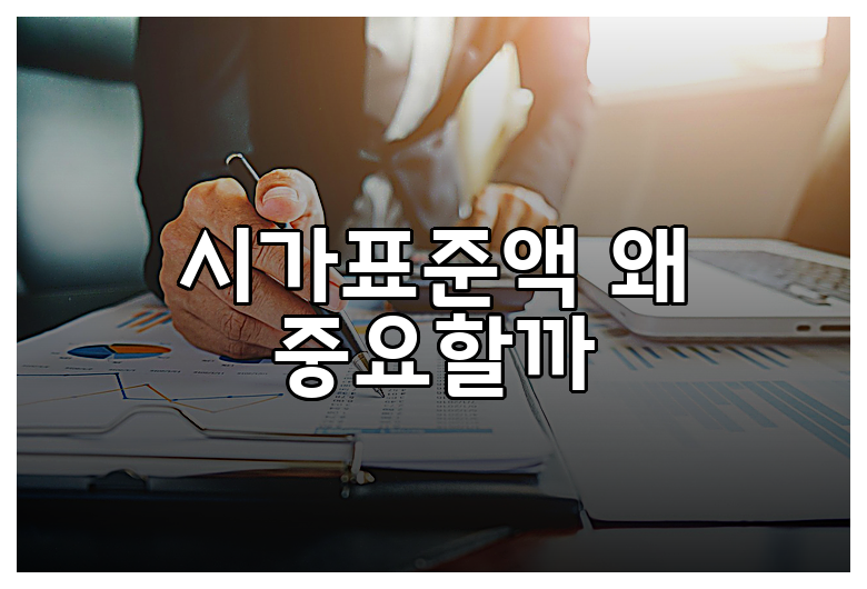 시가표준액 왜 중요할까