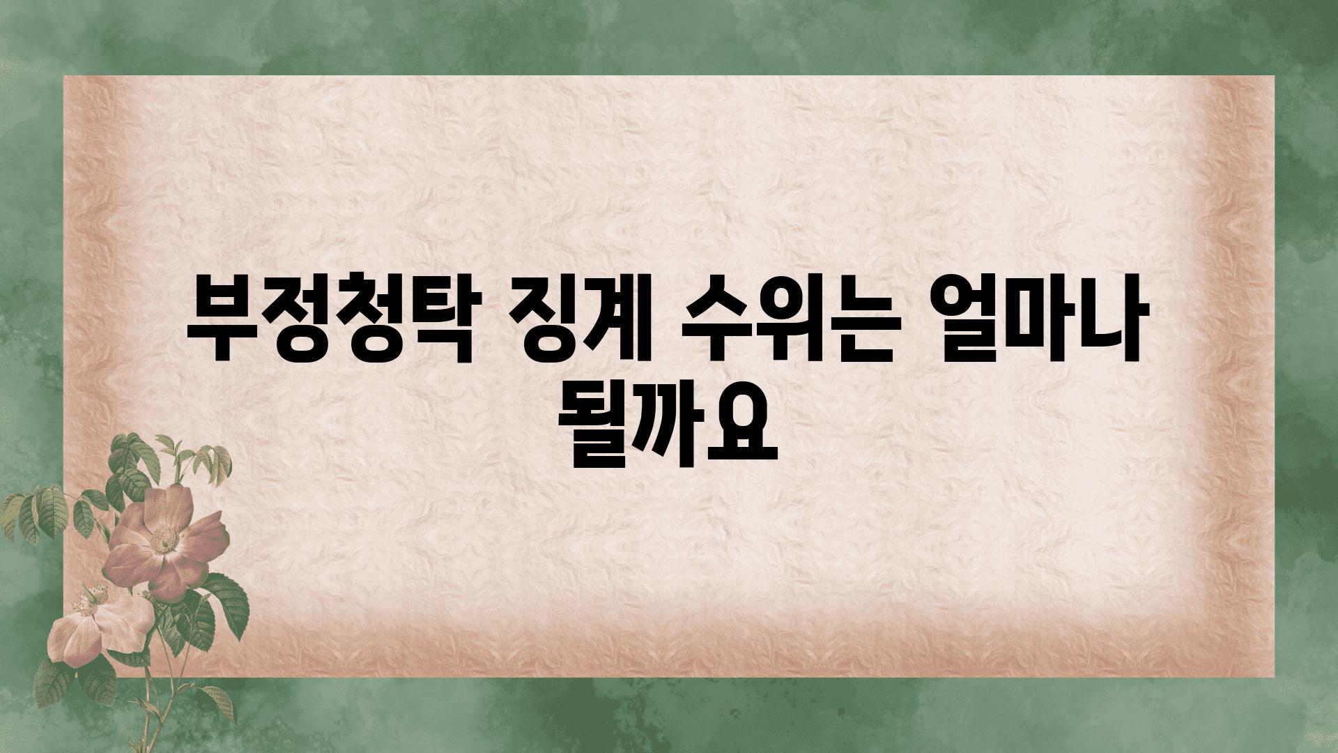 부정청탁 징계 수위는 얼마나 될까요