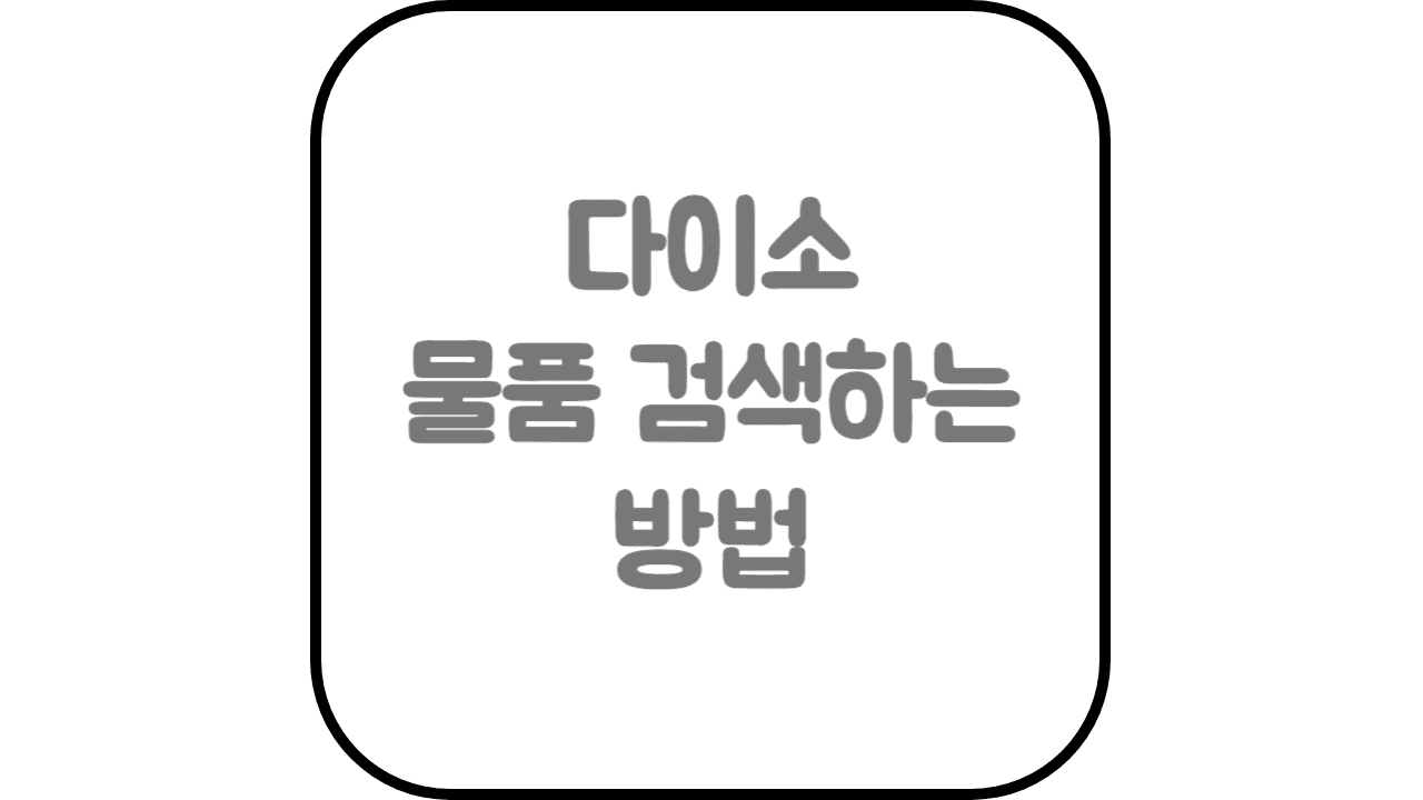  다이소 매장별 물품 찾는 방법 (매장 재고 검색, 상품 매대 위치)