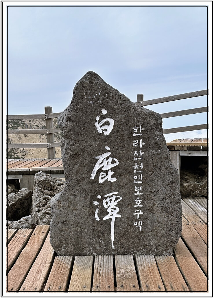 한라산-정상석