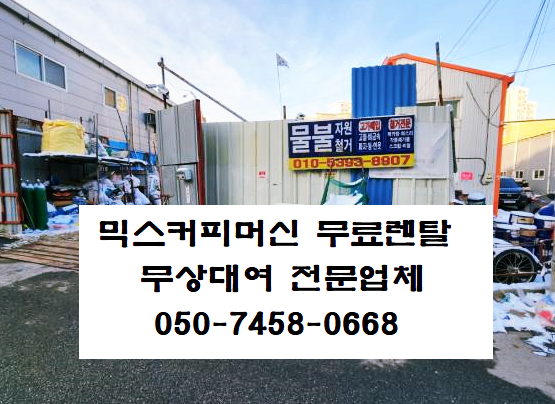  믹스커피머신 무인커피머신 무인커피자판기 원두커피자판기 안산시커피자판기렌탈 전문업체보다 싼 곳은 없다.