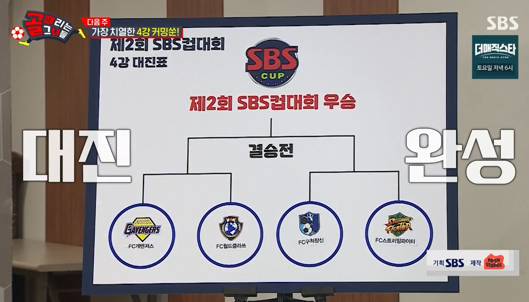 제2회-SBS컵대회-가장-치열한-4강-대진표