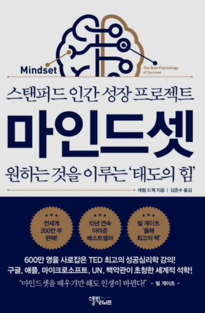  20대 책 추천(자기 계발) 캐럴 드웩의 "마인드셋"