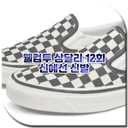 웰컴투 삼달리 12회 신혜선 신발