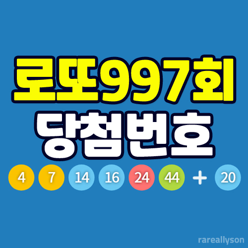 로또997회당첨번호조회와 로또 1등 당첨지역
