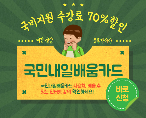  국민 내일배움카드 사용처, 배울 수 있는 인터넷강의 추천