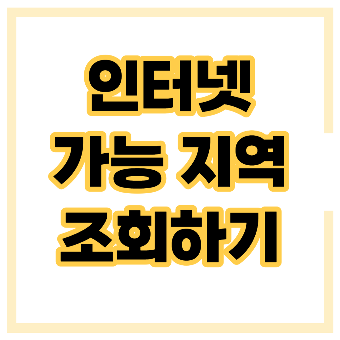 인터넷 설치 가능 지역 조회