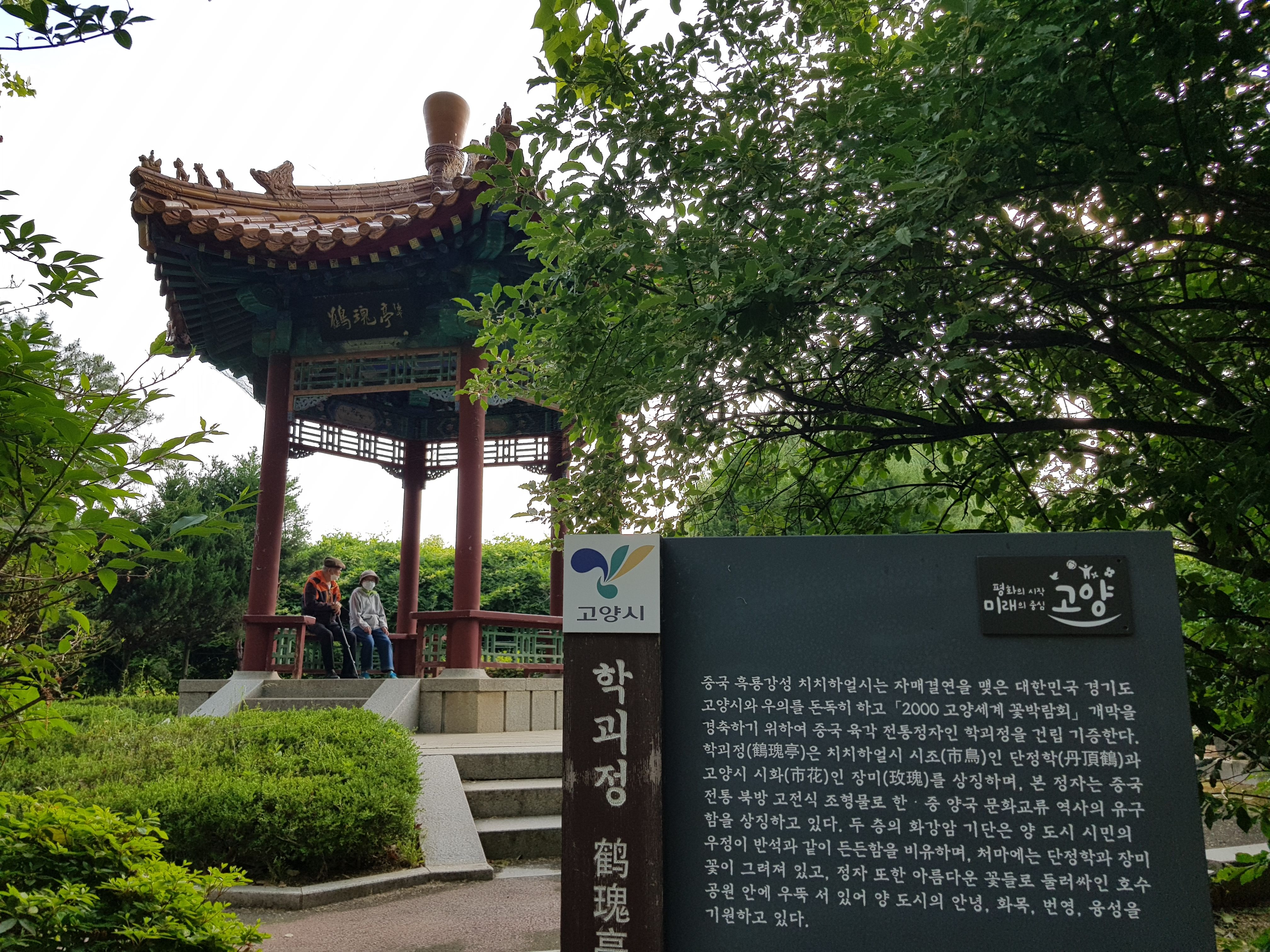 일산호수공원 학괴정