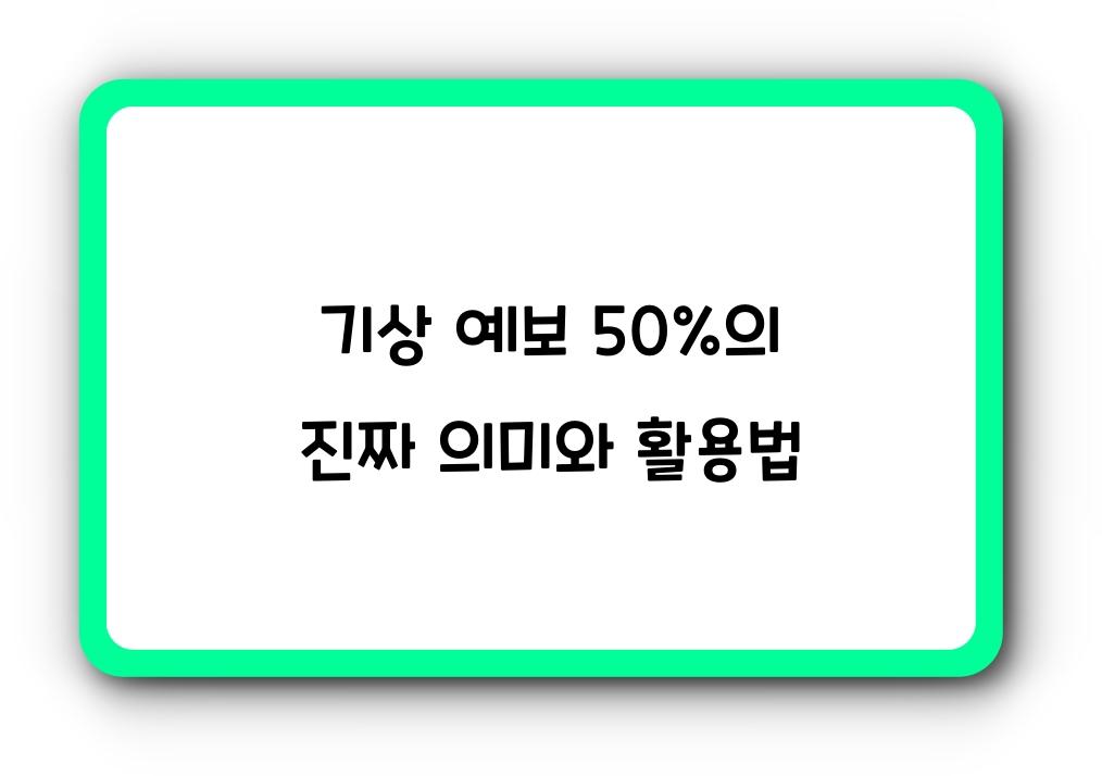기상 예보 50%의 진짜 의미