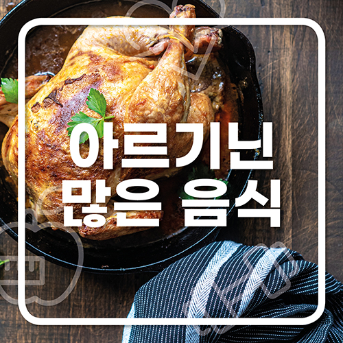  아르기닌 많은 음식