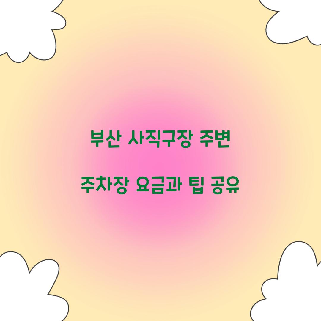 부산 사직구장 주변 주차장
