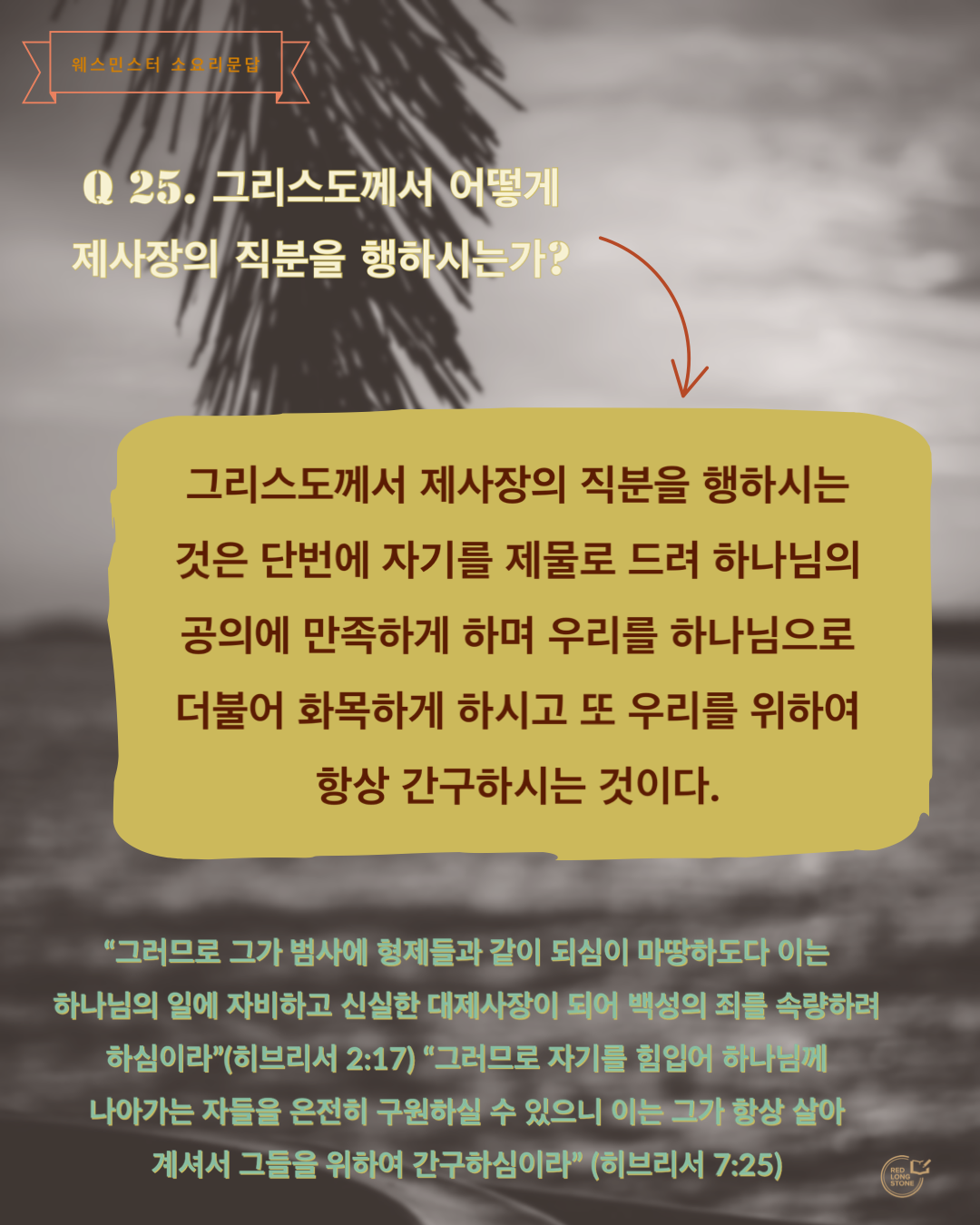  [Post-it] 소요리문답 Q25