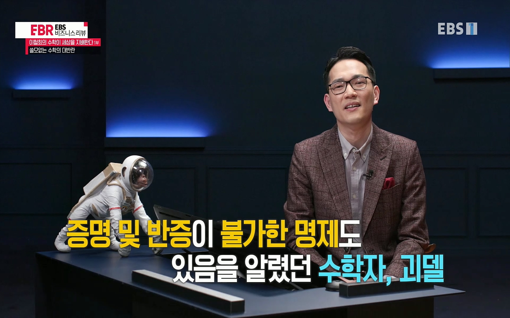 EBR - EBS Business Review이철희의 수학이 세상을 지배한다 - 1부 쓸모없는 수학의 대반란.mp4_20220713_151114.057.jpg