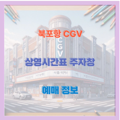 북포항 CGV 상영시간표 주차장 예매 정보