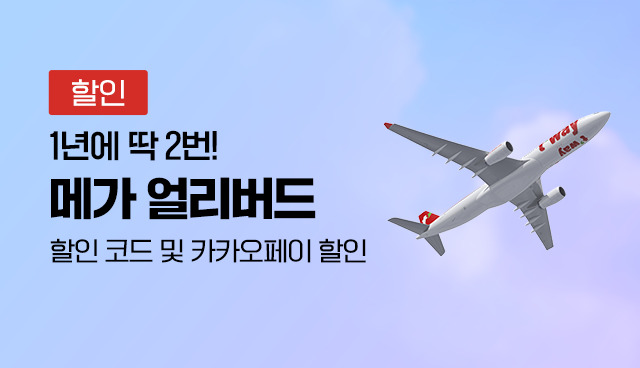 해외여행 항공권 구매 팁