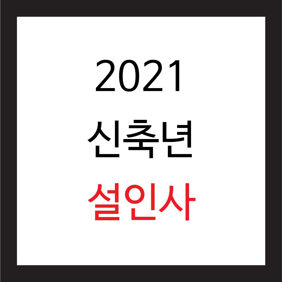 2021 설인사