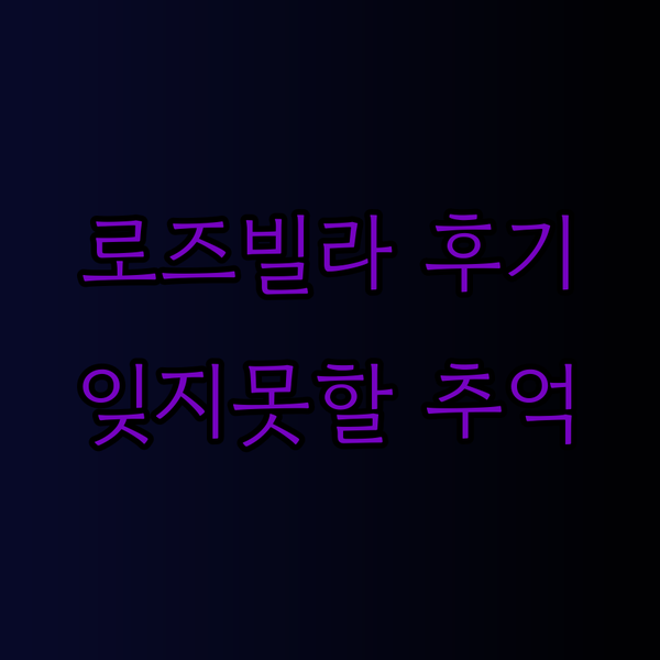 로즈 빌라 뉴 타이베이 시티에서 잊지