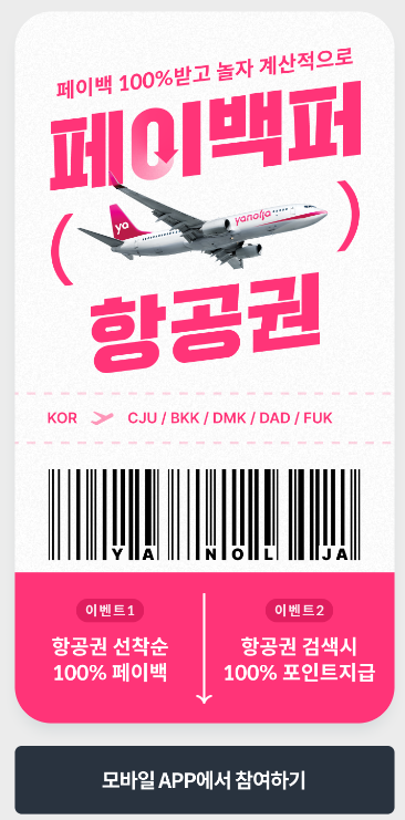 야놀자 항공권 프로모션