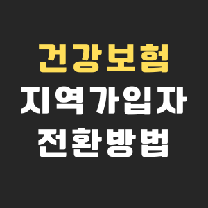 건강보험지역가입자전환방법